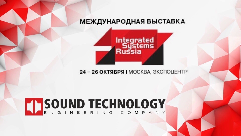 Компания «Sound Technology» на выставке Integrated Systems Russia